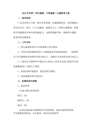 市区中学校2023年”师生健康、中国健康“主题教育实施方案 （5份）_50.docx
