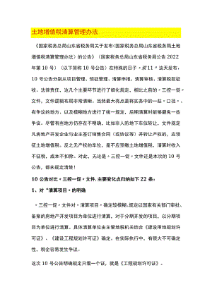 土地增值税清算管理办法.docx