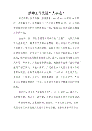 禁毒工作先进个人事迹2篇..docx