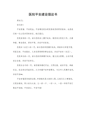 医院平安建设倡议书.docx