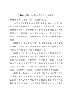 在2022级新生军训总结表彰大会上的发言.docx