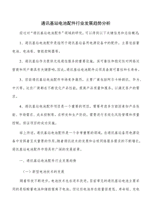 通讯基站电池配件行业发展趋势分析.docx