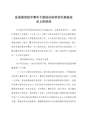 在县委党校中青年干部培训班学员代表座谈会上的讲话.docx
