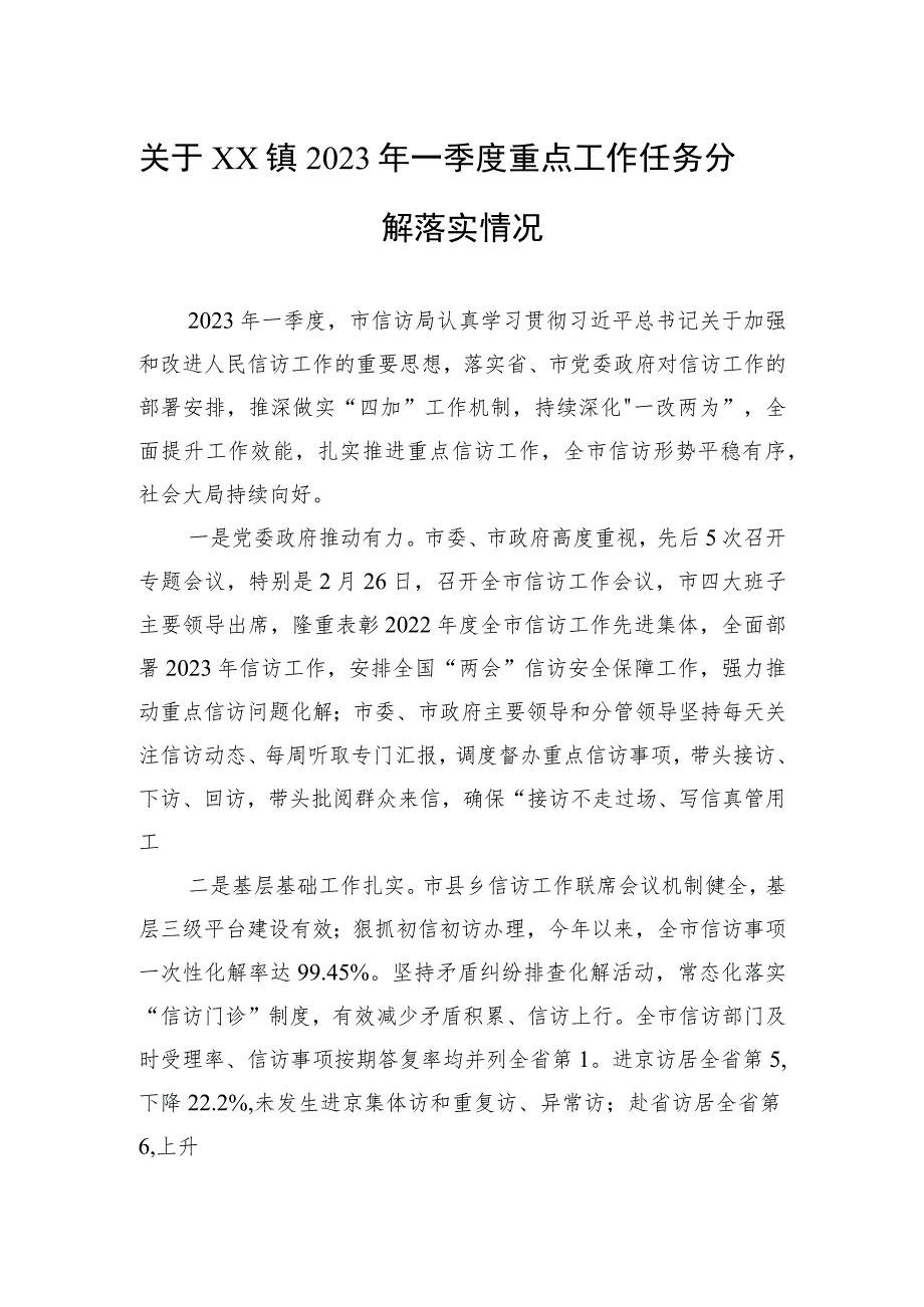 关于XX镇2023年一季度重点工作任务分解落实情况(20230505).docx_第1页
