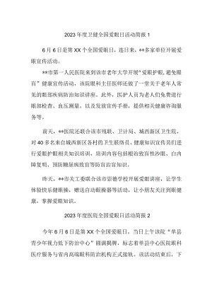 2023年度卫健全国爱眼日活动简报汇编3篇.docx