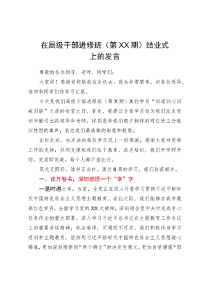 在局级干部进修班（第XX期）结业式上的发言.docx