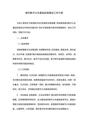 城市数字公共基础设施建设工作方案.docx