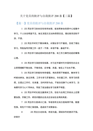 关于党员的批评与自我批评200条【三篇】.docx