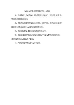 医院医疗质量管理委员会职责.docx