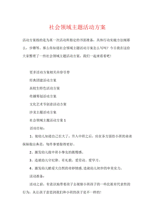社会领域主题活动方案.docx