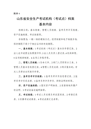 山东省安全生产考试机构（考试点）档案基本内容.docx
