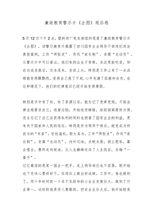 廉政教育警示片《企图》观后感.docx