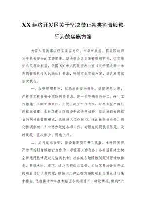 XX经济开发区关于坚决禁止各类割青毁粮行为的实施方案.docx