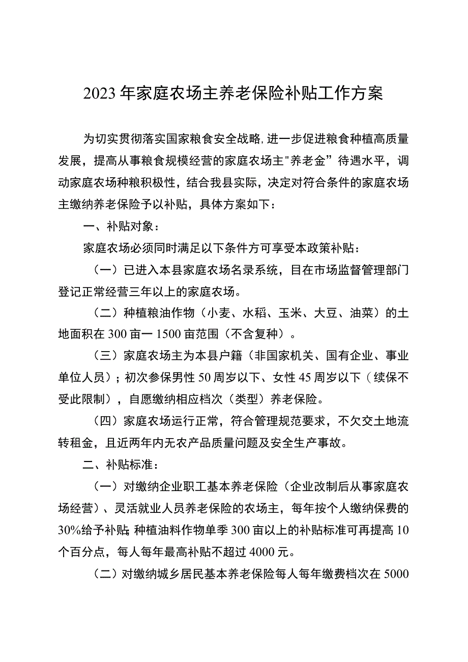 2023年家庭农场主养老保险补贴工作方案.docx_第1页