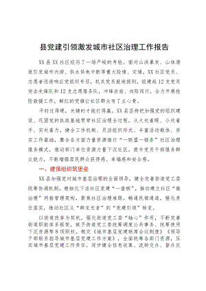 县党建引领激发城市社区治理工作报告.docx