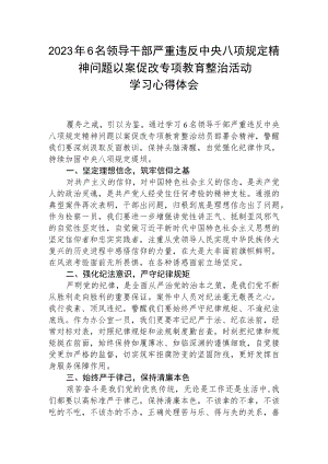 (精品三篇)2023年6名领导干部严重违反中央八项规定精神问题以案促改专项教育整治活动学习心得体会.docx
