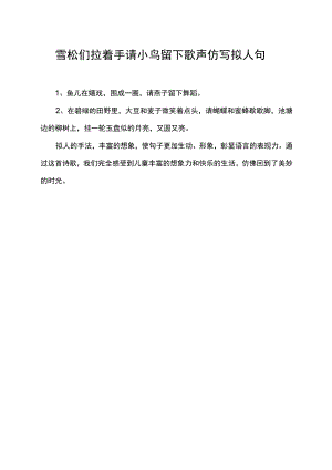雪松们拉着手请小鸟留下歌声仿写拟人句.docx
