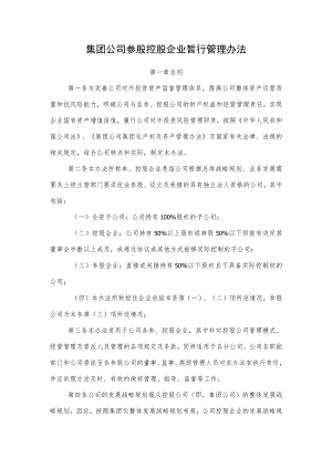 集团公司参股控股企业暂行管理办法.docx
