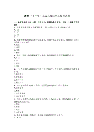 2023年下半年广东省高级防水工程师试题.docx