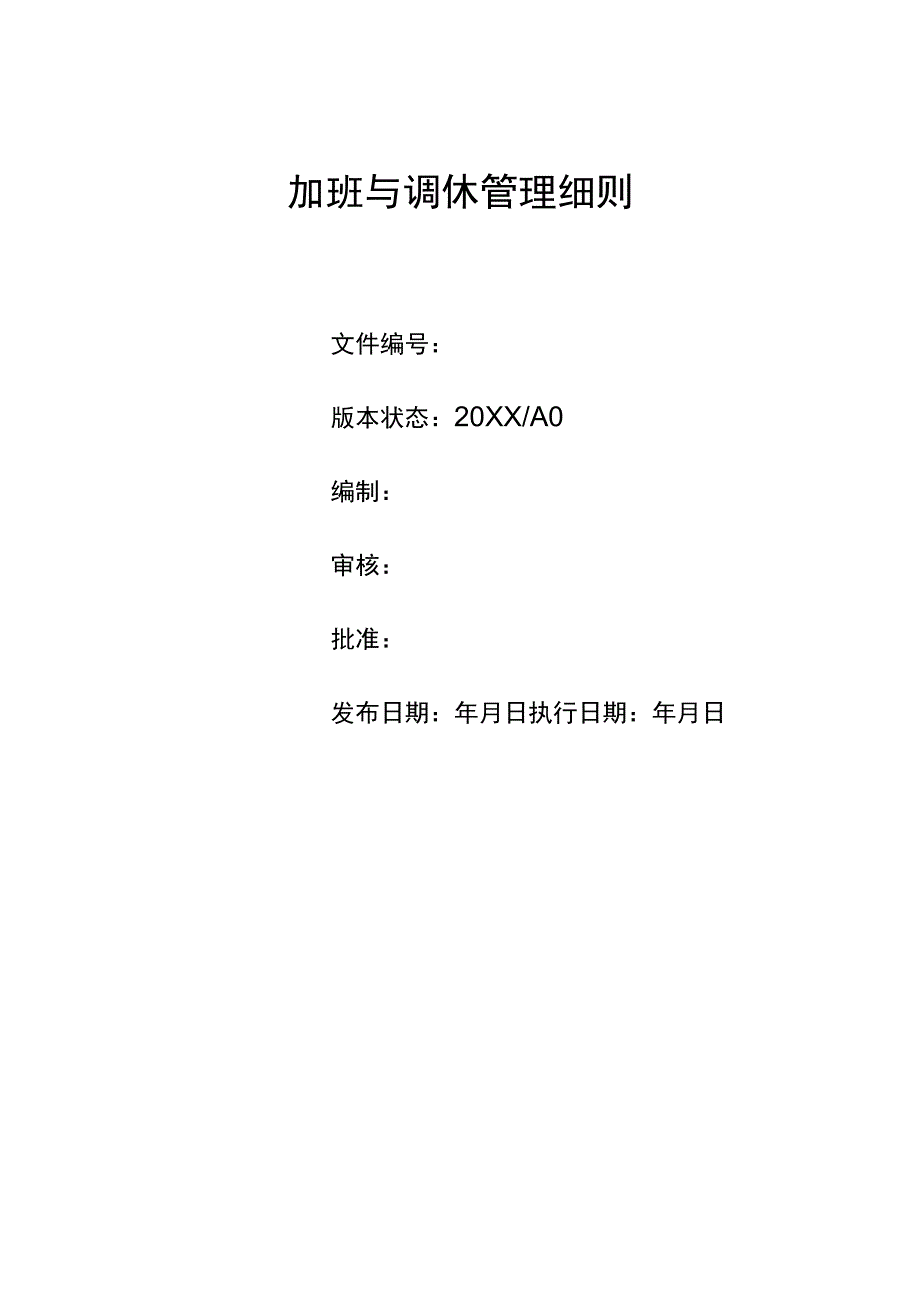 加班与调休管理办法及实施细则.docx_第1页