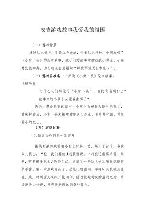 安吉游戏故事 我爱我的祖国.docx