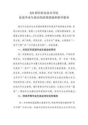 XX财经职业技术学院促进毕业生就业的政策措施和指导服务.docx