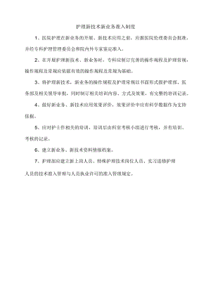护理新技术新业务准入制度.docx