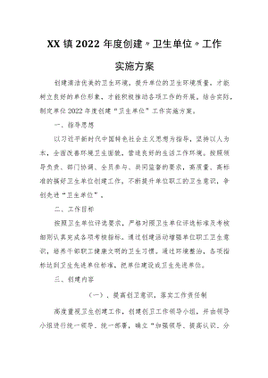XX镇人民政府2022年度创建“卫生单位”工作实施方案.docx