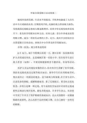 开展全国爱眼日活动简报二.docx