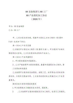 XX设备集团与XX工厂XX产品委托加工协议（202X年）.docx