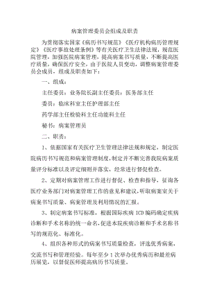 病案管理委员会组成及职责.docx