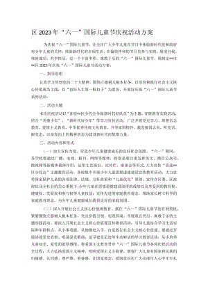 区2023年“六一”国际儿童节庆祝活动方案.docx