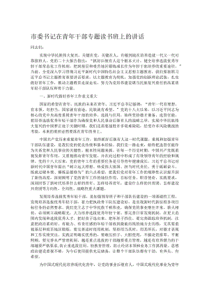 市委书记在青年干部专题读书班上的讲话.docx