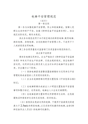 电梯安全管理规定.docx