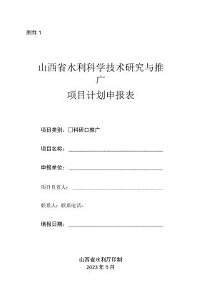 山西省水利科学技术研究与推广项目计划申报表.docx