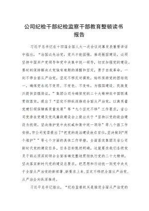 公司纪检干部纪检监察干部教育整顿读书报告范文(共三篇).docx