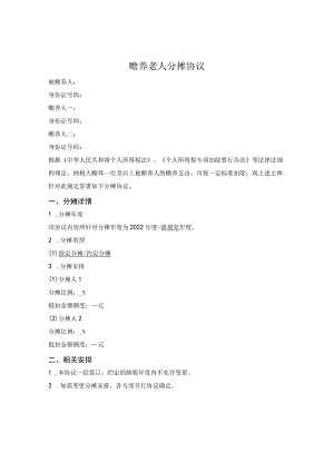 赡养老人分摊协议.docx