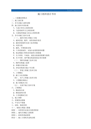 生产车间洁净空调工程施工组织设计-secret.docx