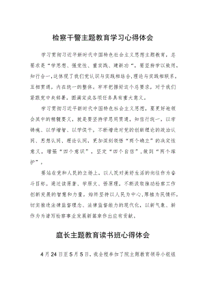 检察干警主题教育学习心得体会汇编精选三篇.docx