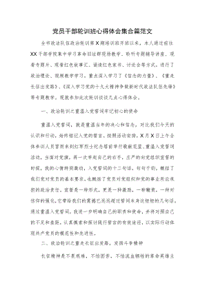 党员干部轮训班心得体会集合篇范文.docx
