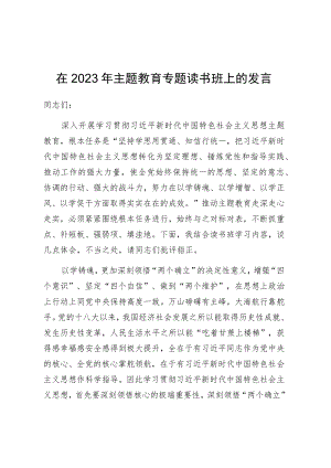在2023年主题教育专题读书班上的发言.docx
