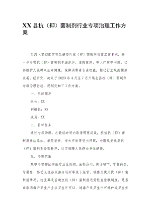 XX县抗(抑)菌制剂行业专项治理工作方案.docx
