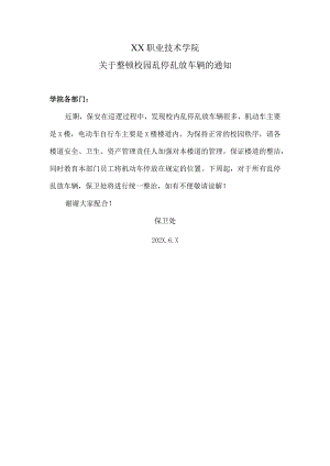 XX职业技术学院关于整顿校园乱停乱放车辆的通知.docx