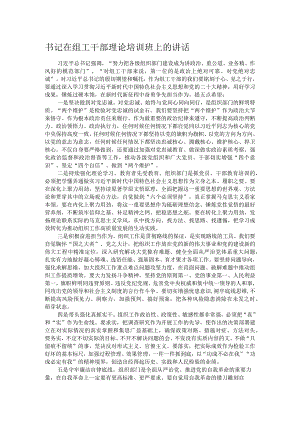 书记在组工干部理论培训班上的讲话.docx