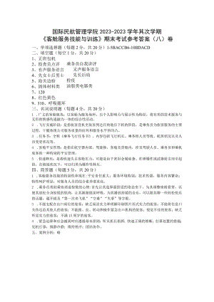 (客舱服务技能与训练)期末考试题(A)卷参考答案.docx