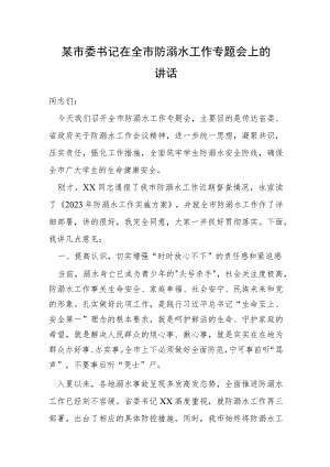 某市委书记在全市防溺水工作专题会上的讲话.docx