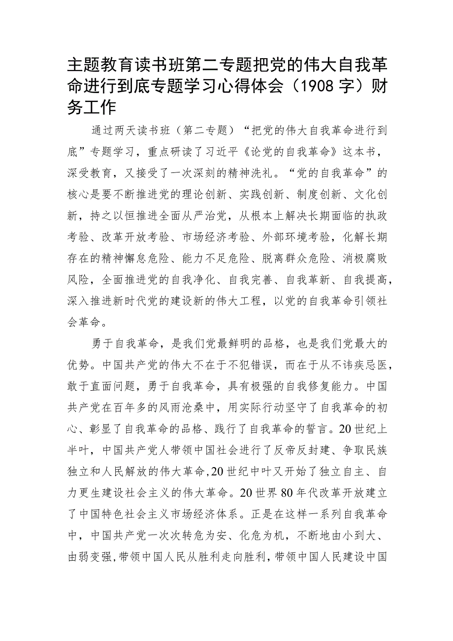 主题教育心得体会(勇于自我革命)2.docx_第1页