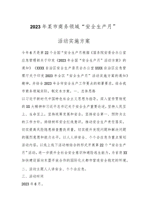 2023年某市商务领域“安全生产月”活动实施方案.docx