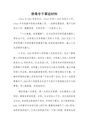 禁毒专干事迹材料.docx