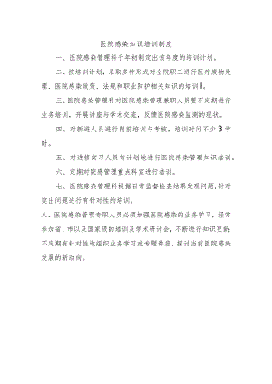 医院感染知识培训制度.docx